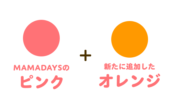 MAMADAYSのピンク+新たに追加したオレンジ