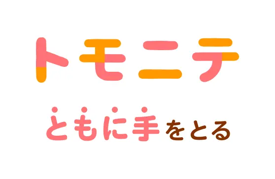 トモニテ、ともに手を取る