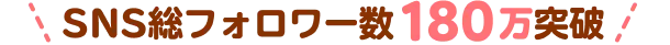 SNS総フォロワー数180万突破