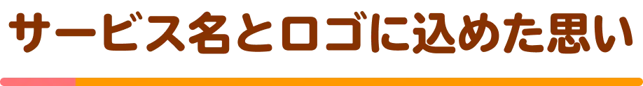 サービス名とロゴに込めた思い