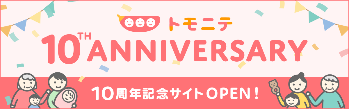 トモニテ 10th ANNIVERSARY 10周年記念サイトOPEN！