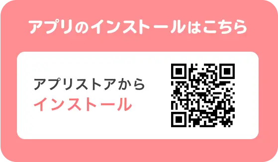 アプリのインストールはこちら