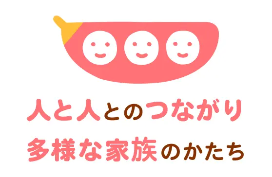 人と人とのつながり、多様な家族の形